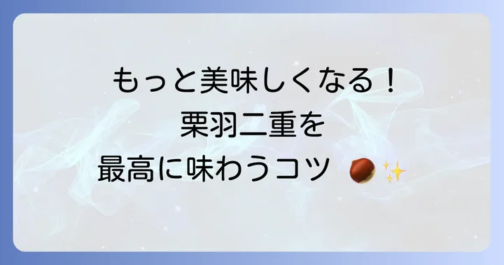 もちたけ栗羽二重をより楽しむためのコツ