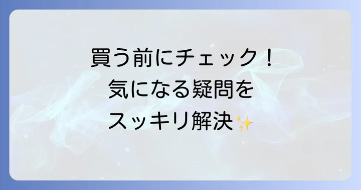 よくある質問