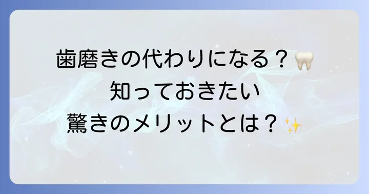 歯ブラシガムとは?その基本的な役割とメリット