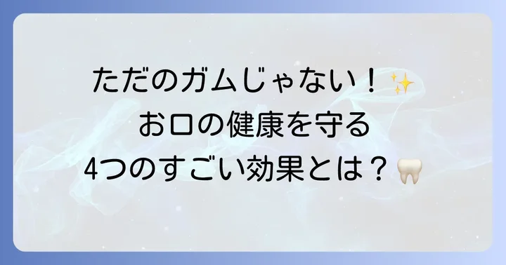 歯ブラシガムがもたらす具体的な口腔ケア効果