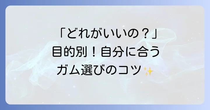 種類別!あなたに合った歯ブラシガムの選び方