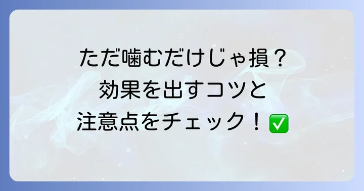 歯ブラシガムの効果的な使い方と注意点