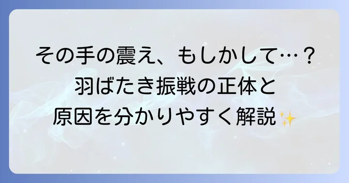 羽ばたき振戦とは？特徴的な症状とメカニズム