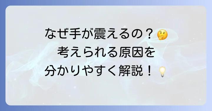 羽ばたき振戦の主な原因となる病気