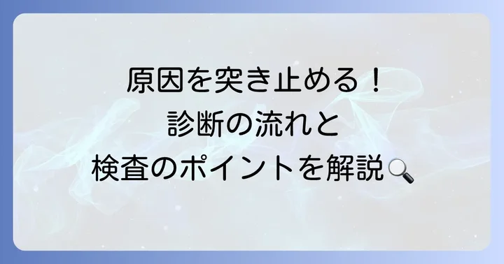 羽ばたき振戦の診断方法と検査