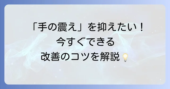 羽ばたき振戦の治療法と対処のコツ