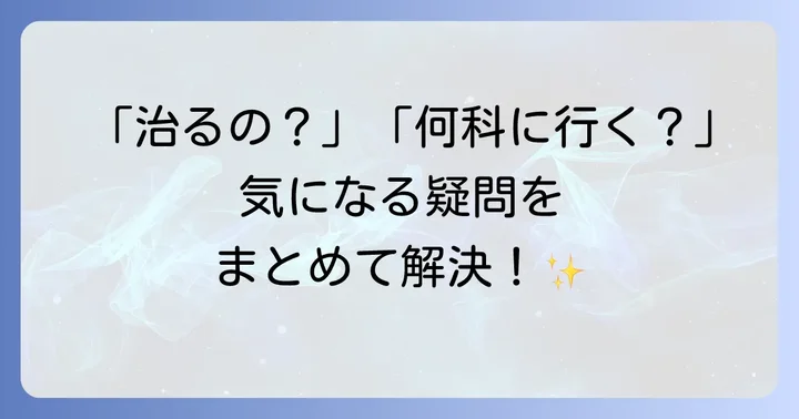 羽ばたき振戦に関するよくある質問