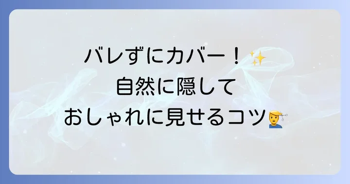 エム字はげ前髪を自然に隠す髪型とセット方法