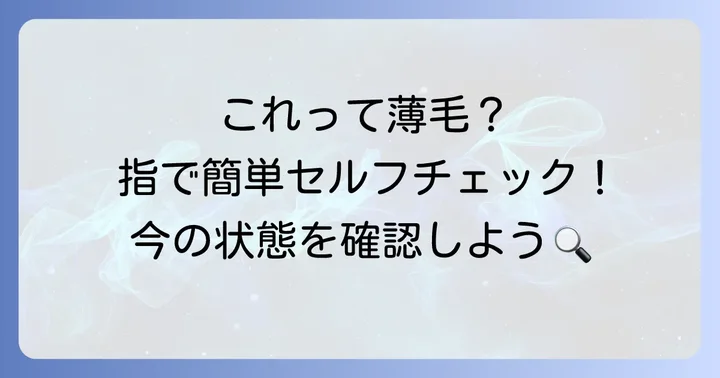 エム字はげの進行度合いと見分け方