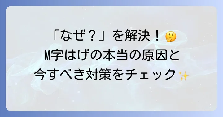 エム字はげの根本的な原因と対策