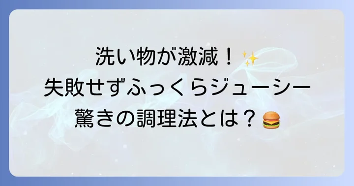 アイラップハンバーグ湯煎調理の魅力とは？