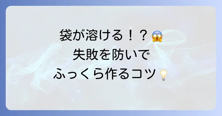 失敗しない！アイラップハンバーグ湯煎のコツと注意点