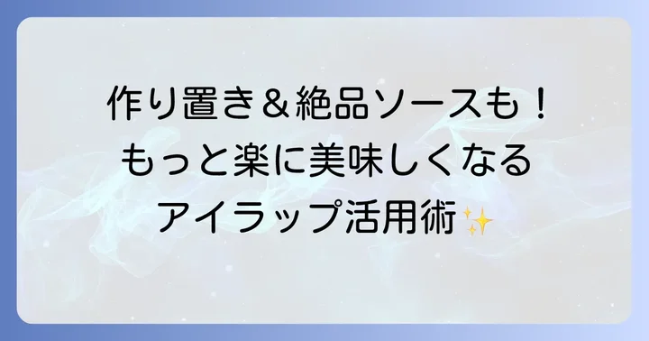 アイラップハンバーグ湯煎をもっと便利に！応用方法