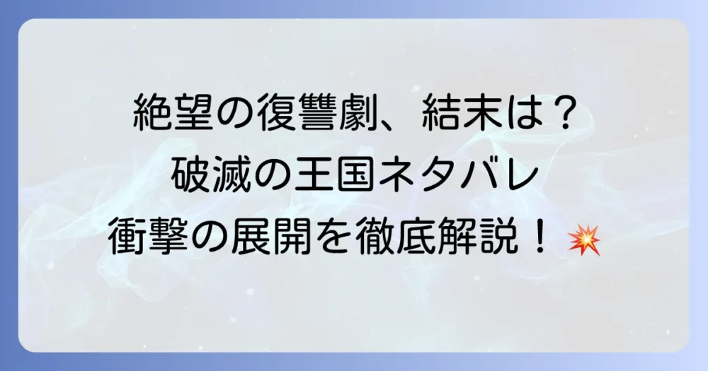 『破滅の王国』のネタバレ！打ち切り説の真相や漫画・アニメの衝撃展開を徹底解説