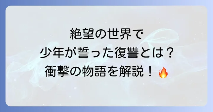 破滅の王国とは？復讐と絶望が織りなすダークファンタジーの概要