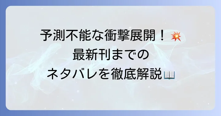 【漫画版】破滅の王国ネタバレ！最新刊までの衝撃展開を深掘り