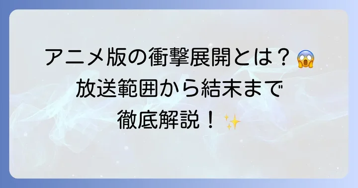 【アニメ版】破滅の王国ネタバレ！放送範囲と見どころ、そして結末