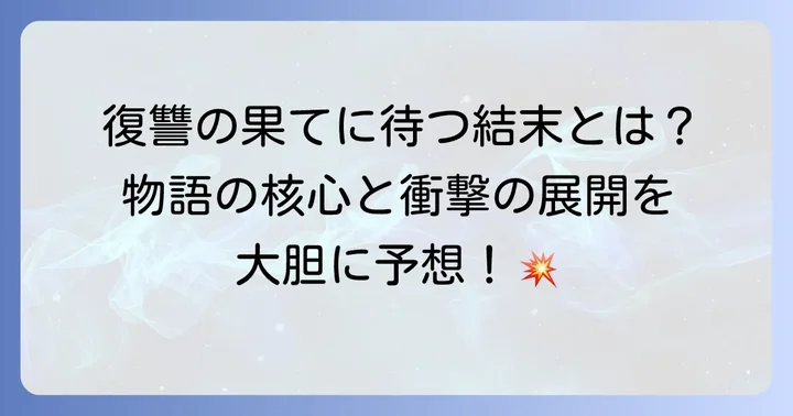 破滅の王国最終回ネタバレ予想！物語の核心と未来への考察
