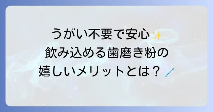 飲み込める歯磨き粉とは？その必要性とメリット