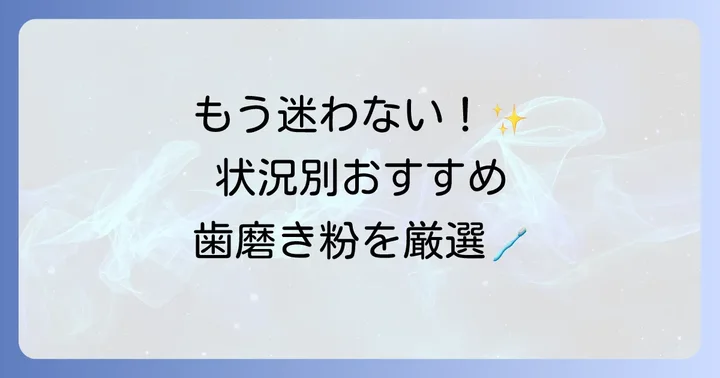 【目的別】おすすめの飲み込める歯磨き粉を紹介
