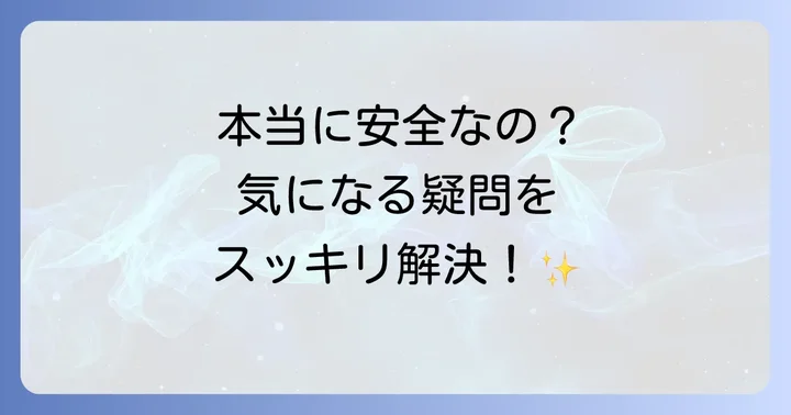 飲み込める歯磨き粉に関するよくある質問