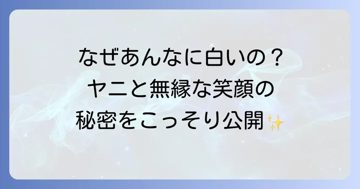 芸能人の白い歯はなぜ輝く？ヤニと無縁の笑顔の秘密