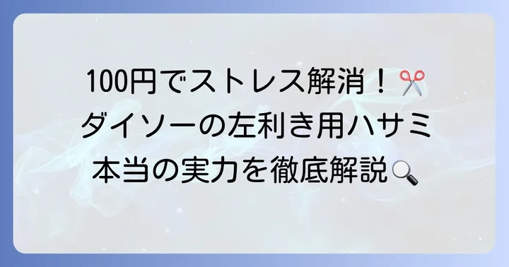 ダイソーで左利き用ハサミは見つかる？種類と特徴を徹底解説！