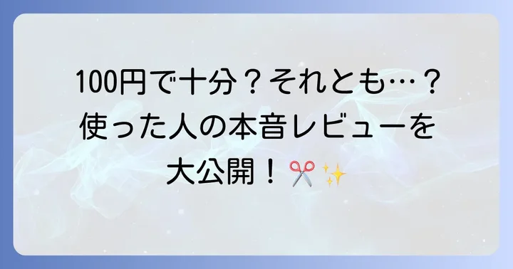 ダイソーの左利き用ハサミを実際に使ってみた感想と口コミ