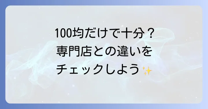 他の100円ショップや専門店との比較