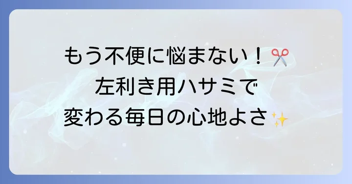 左利き用ハサミがもたらす快適な日常とメリット