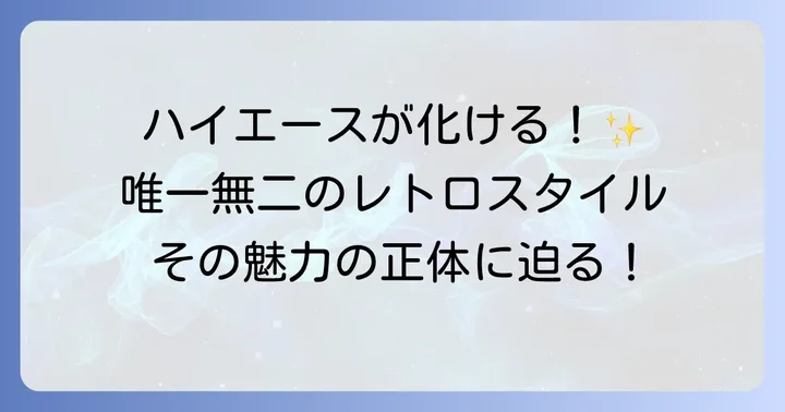 ハイエース×ロンシャンが織りなす唯一無二のレトロスタイル