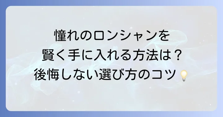 ロンシャンホイールの入手方法と注意点
