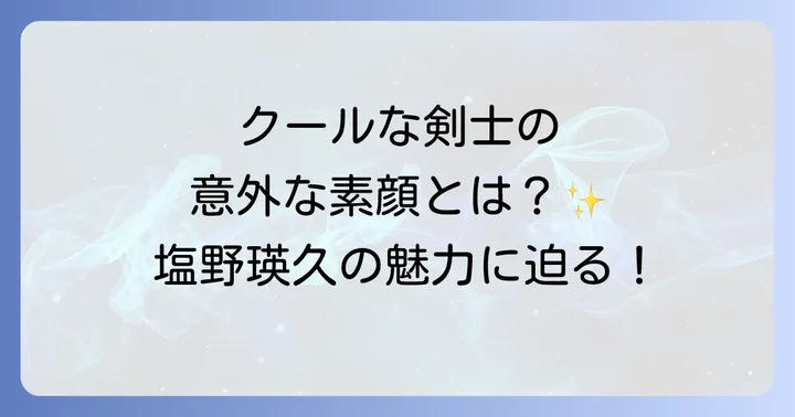 キョウリュウグリーンを演じた塩野瑛久の魅力に迫る