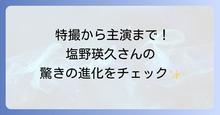 塩野瑛久の主な出演作品とキャリアの変遷