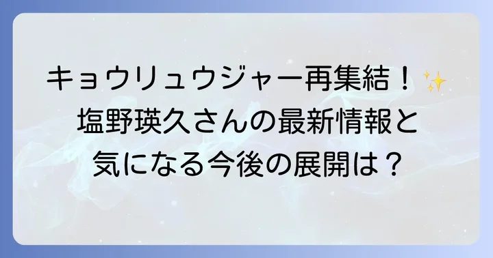 塩野瑛久の最新情報と今後の展望