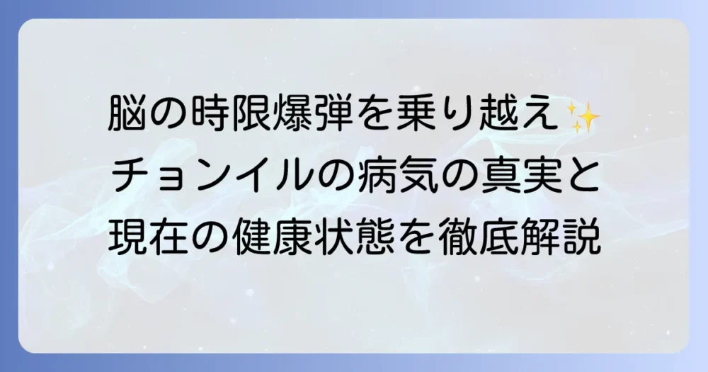 チョンイル俳優の病気「脳動脈瘤」の真実と現在の健康状態、活動状況を徹底解説