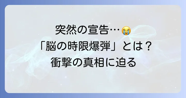 チョンイル俳優が抱える病気「脳動脈瘤」とは