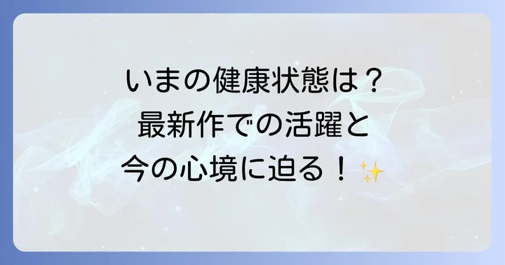 現在のチョンイル俳優の健康状態と活動状況