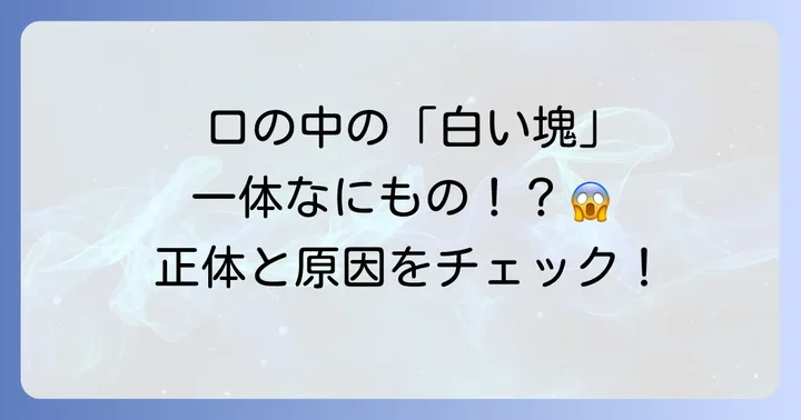臭い玉(膿栓)とは?その正体と発生原因