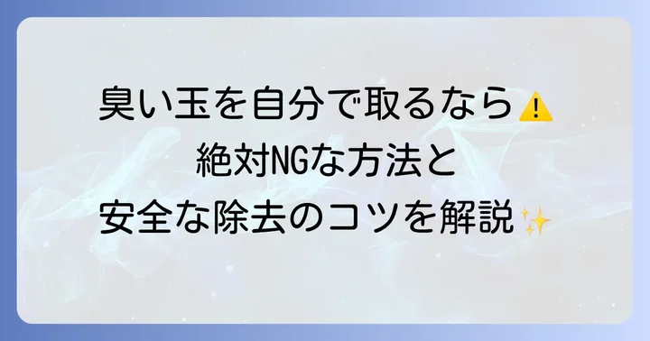 自分でできる臭い玉の対策と注意点