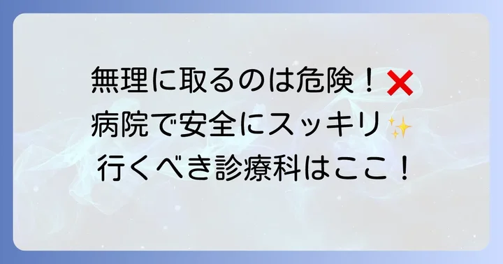 病院での臭い玉(膿栓)治療について