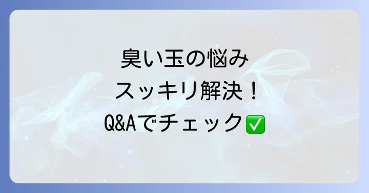 よくある質問