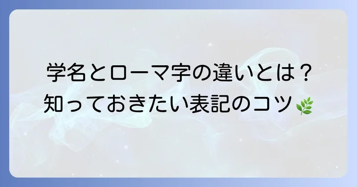 植物の名前をローマ字で書く際の注意点と一般的な慣習