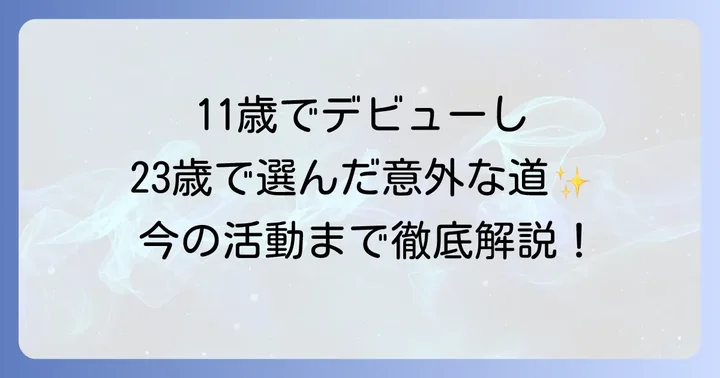 マリウス葉さんの輝かしい経歴と年齢の節目