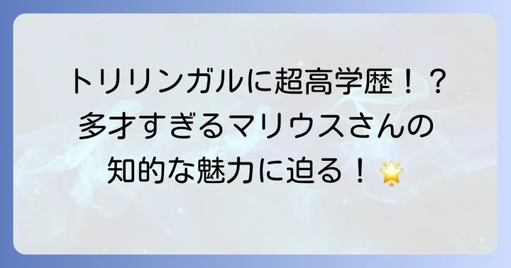 マリウス葉さんの多才なプロフィール：学歴や語学力