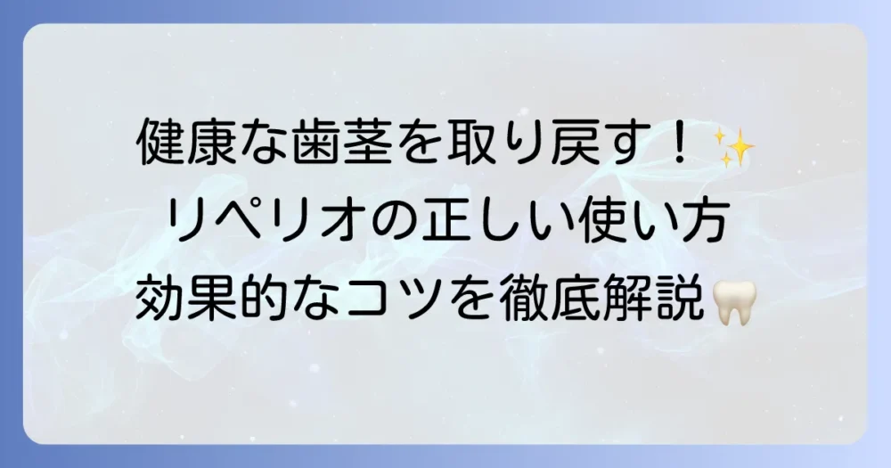 コンクールリペリオの正しい使い方を徹底解説！歯周病ケアで健康な歯茎へ