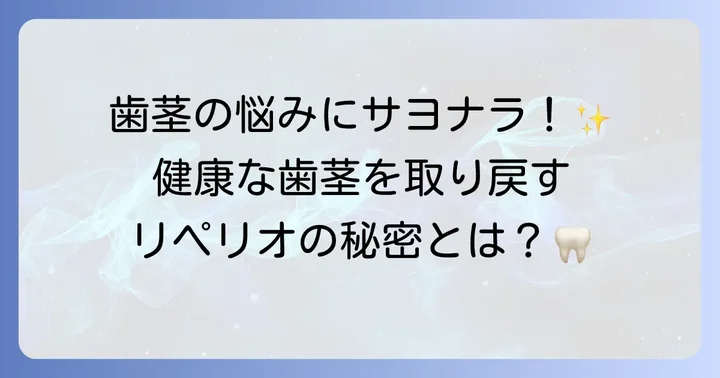 歯周病ケアの強い味方！コンクールリペリオとは