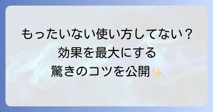 コンクールリペリオの正しい使い方と効果を高めるコツ