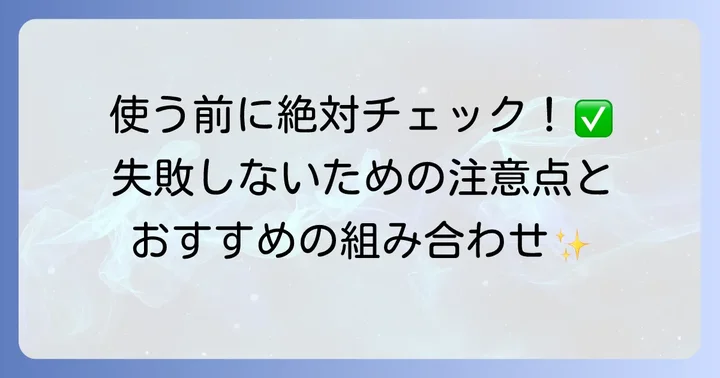 コンクールリペリオ使用時の注意点と知っておきたいこと