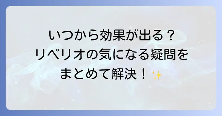 コンクールリペリオに関するよくある質問